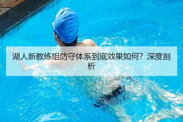 湖人新教练组防守体系到底效果如何？深度剖析